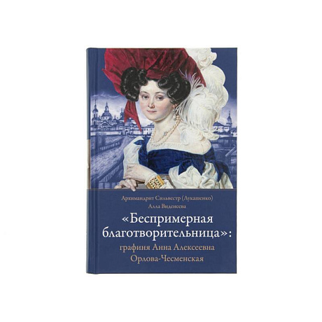 Фото Беспримерная благотворительница:графиня Анна Алексеевна Орлова- Чесменская