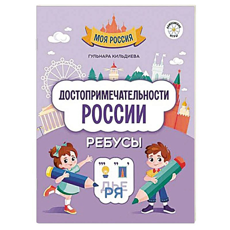 Фото Достопримечательности России. Ребусы