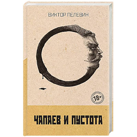Фото Чапаев и Пустота