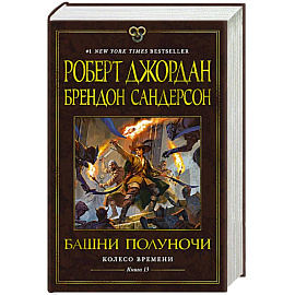 Колесо Времени. Книга 13. Башни Полуночи