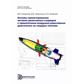 Основы проектирования активно-реактивных снарядов с прямоточным воздушно-реактивным двигателем на твердом топливе