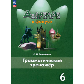 Английский язык. 6 класс. Грамматический тренажер