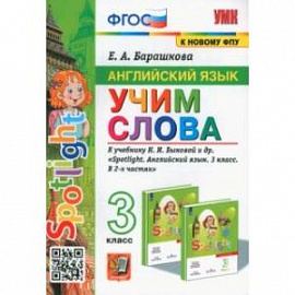 Английский язык. 3 класс. Учим слова. К учебнику Н. И. Быковой и др.
