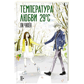 Температура любви 29 °C