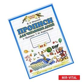 Прописи для читающих детей №2
