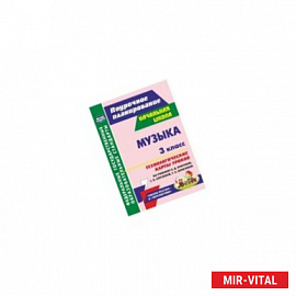 Музыка 3 класс. Технологическе карты к учебнику Е.Д.Критской