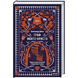 Граф Монте-Кристо. Том 2