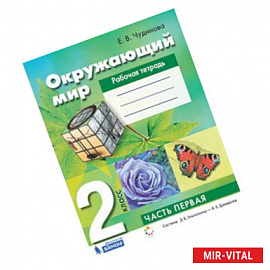 Окружающий мир. 2 класс. Рабочая тетрадь. В 2-х частях.