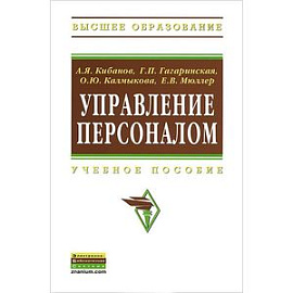 Управление персоналом. Учебное пособие