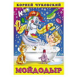 Мойдодыр