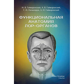 Функциональная анатомия ЛОР-органов. 2-е издание