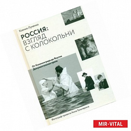 Россия: взгляд с колокольни. От Калининграда до Як