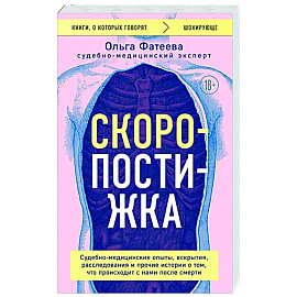 Скоропостижка. Судебно-медицинские опыты, вскрытия, расследования и прочие истории о том, что происходит с нами после смерти