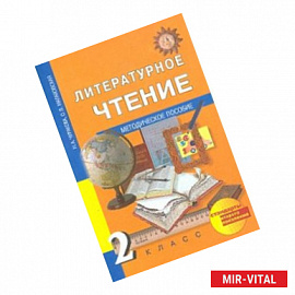 Литературное чтение. 2 класс. Методическое пособие