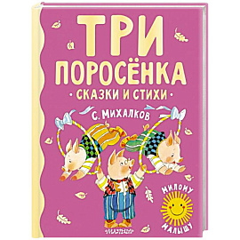 Три поросенка. Сказки и стихи