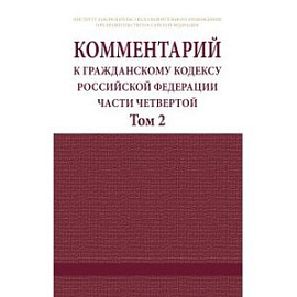 Комментарий к Гражданскому кодексу Российской Федерации. Части четвертой (постатейный). В 2 томах. Том 2