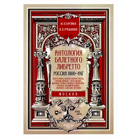 Антология балетного либретто. Россия 1800-1917. Москва. Бенуа, Вальц, Воскресенская, Гансен, Горский