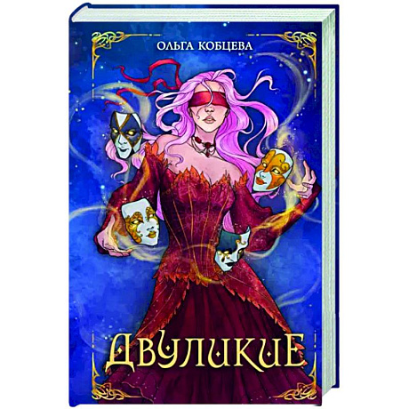 Фото Двуликие