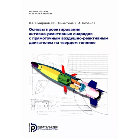 Фото Основы проектирования активно-реактивных снарядов с прямоточным воздушно-реактивным двигателем на твердом топливе