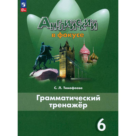 Фото Английский язык. 6 класс. Грамматический тренажер