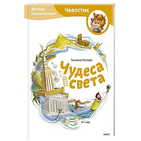 Фото Чудеса света. Детская энциклопедия