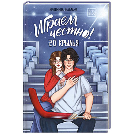 Фото Играем честно! 2.0. Крылья