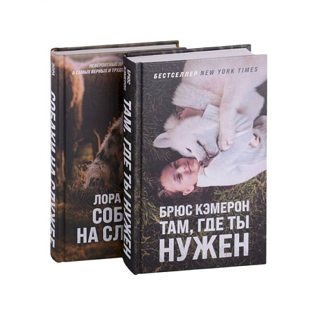 Фото Самый верный друг (комплект из 2 книг)