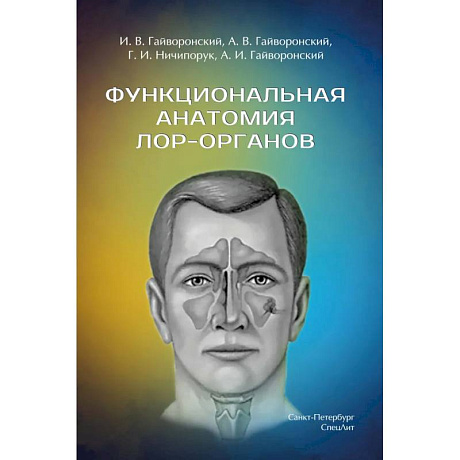 Фото Функциональная анатомия ЛОР-органов. 2-е издание