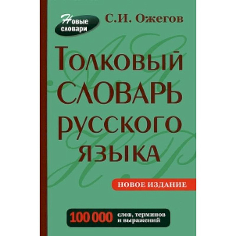 Фото Толковый словарь русского языка. Около  100 000 слов, терминов и фразеологических выражений