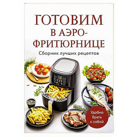 Фото Готовим в аэрофритюрнице. Сборник лучших рецептов