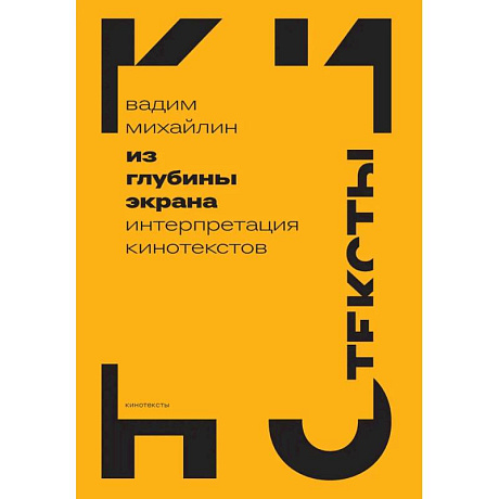 Фото Из глубины экрана. Интерпретация кинотекстов