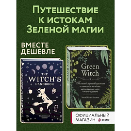 Комплект Green Witch. Полный путеводитель по природной магии трав, цветов, эфирных масел и многому другому и The witch's handbook. Комплект Green Witch. Полный путеводитель по природной магии трав, цветов, эфирных масел и многому другому и The witch's handbook.