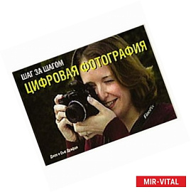 Шаг за шагом. Цифровая фотография