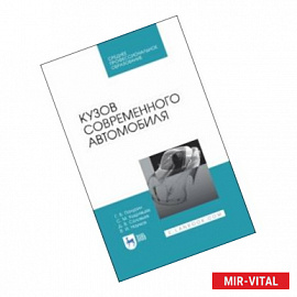 Кузов современного автомобиля. Учебное пособие. СПО