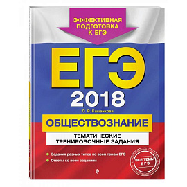 ЕГЭ-2022. Обществознание. Тематические тренировочные задания