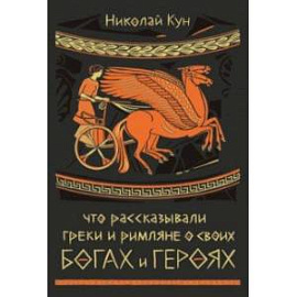 Что рассказывали греки и римляне о своих богах и героях