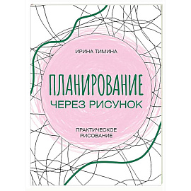 Планирование через рисунок. Практическое рисование