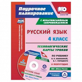 Русский язык. 4 класс. Технологические карты уроков по учебнику В.П. Канакиной, В.Г. Горецкого. Презентации к урокам УМК 'Школа России'. II полугодие. ФГОС+ CD-ROM
