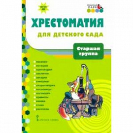 Хрестоматия для детского сада. Старшая группа. 5-6 лет