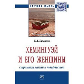 Хемингуэй и его женщины. Страницы жизни и творчества: Монография