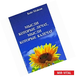 Мысли, которые лечат и мысли, которые калечат