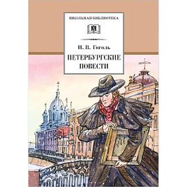 Петербургские повести