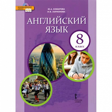 Фото Английский язык. 8 класс. Учебник. ФГОС