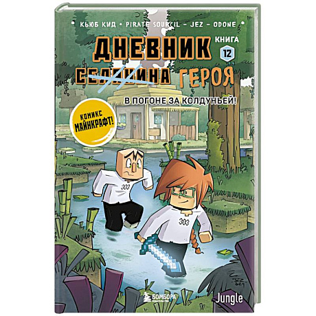 Фото Дневник героя. В погоне за Колдуньей! Книга 12