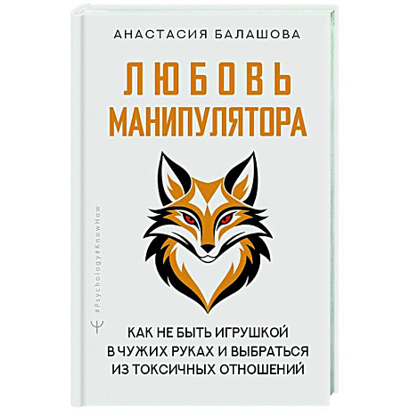 Фото Любовь манипулятора: как не быть игрушкой в чужих руках и выбраться из токсичных отношений