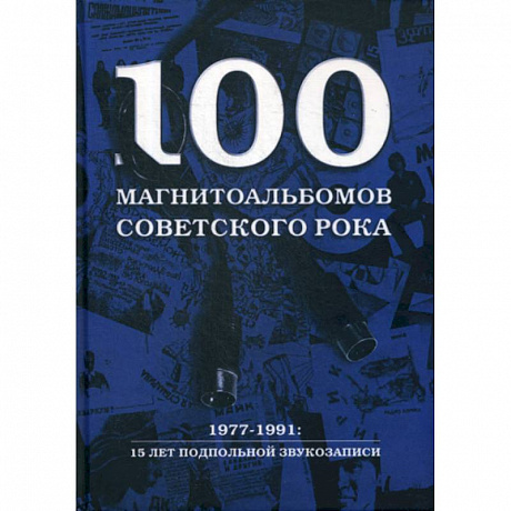 Фото 100 магнитоальбомов советского рока