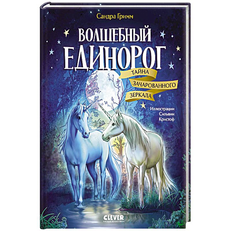 Фото Волшебный единорог. Тайна зачарованного зеркала