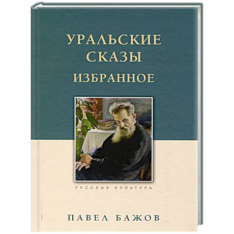 Фото Уральские сказы. Избранное