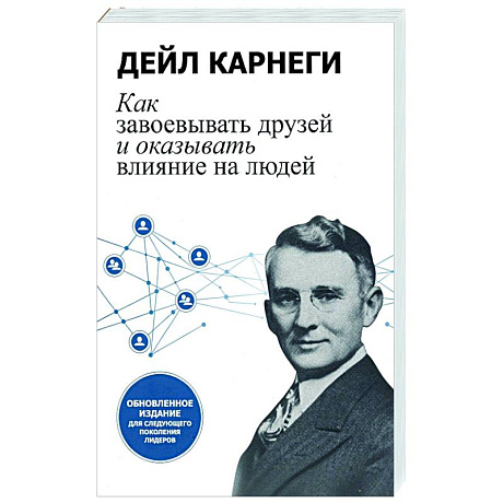 Фото Как завоевывать друзей и оказывать влияние на людей