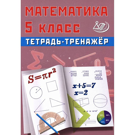 Фото Математика. 5 класс. Тетрадь-тренажер